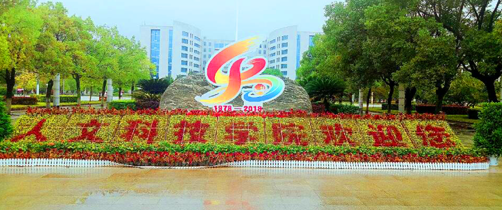 湖南人文科技学院欢迎您