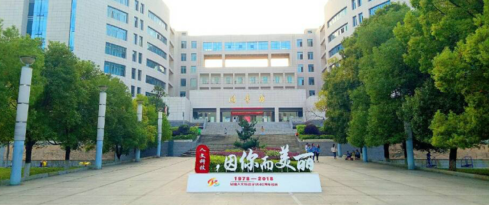 湖南人文科技学院欢迎您